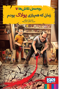 زمانی که هم بازی پولاک بودم _ بچه محل نقاش ها 7
