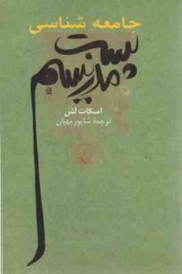 جامعه شناسی پست مدرنیسم