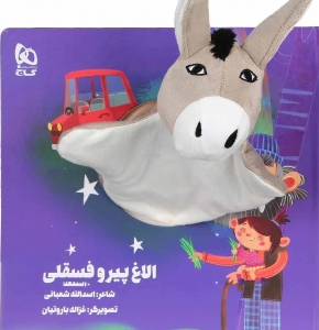 الاغ پیر و فسقلی