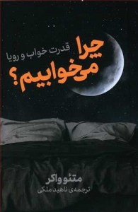 چرا می خوابیم