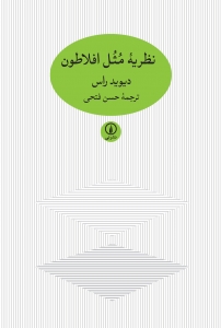 نظریه مثل افلاطون 