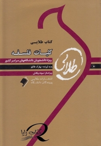 کتاب طلایی کلیات فلسفه