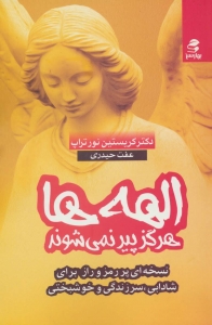 الهه ها هرگز پیر نمی شوند
