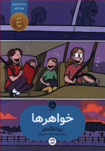 خواهرها