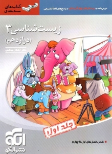 زیست شناسی دوازدهم سه بعدی جلد اول الگو