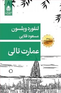 عمارت تالی