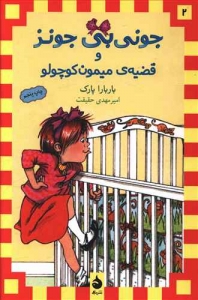 جونی بی جونز 2 و قضیه میمون کوچولو