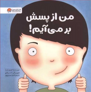 من از پسش بر می آیم