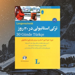 ترکی استانبولی در 30  روز