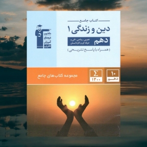 دین و زندگی دهم جامع قلم چی