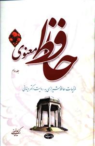 حافظ معنوی جلد دوم