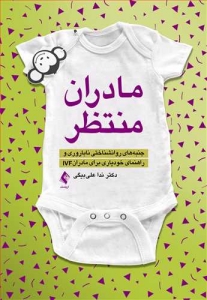 مادران منتظر (جنبه های روانشناختی ناباروری و راهنمای خودیاری برای مادران IVF)
