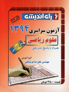 دفترچه کنکور سراسری خارج از کشور رشته ریاضی 94 راه اندیشه