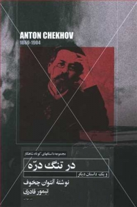 در تنگ دره (مجموعه شاهکار)