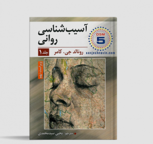 آسیب شناسی روانی رونالد جی .کامر 