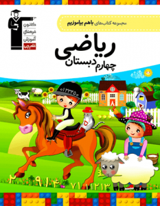 باهم بیاموزیم ریاضی چهارم دبستان قلم چی