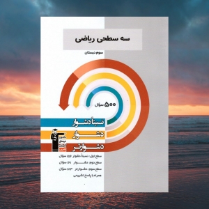 ریاضی سوم دبستان سه سطحی قلم چی