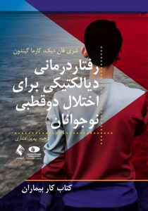 رفتار درمانی دیالکتیکی برای اختلال دوقطبی نوجوانان