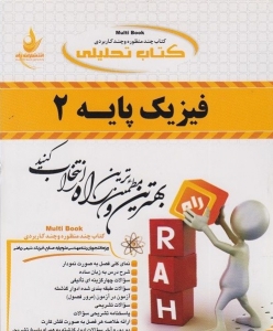 کتاب تحلیلی فیزیک پایه 2