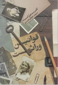 قوانین وراثت 