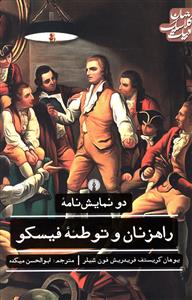 راهزنان و توطئه فیسکو