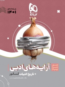 سیر تا پیاز آرایه های ادبی + تاریخ ادبیات جامع کنکور سری به همین سادگی گاج کنکور 1401