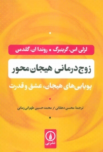 زوج درمانی هیجان محور
