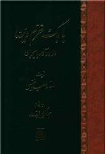 بابک خرمدین دلاور آذربایجان 