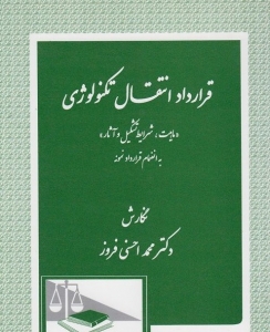 قرار داد انتقال تکنولوژی