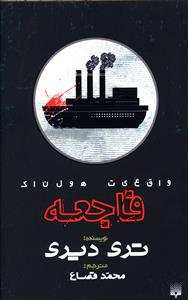 فاجعه (واقعیت هولناک)
