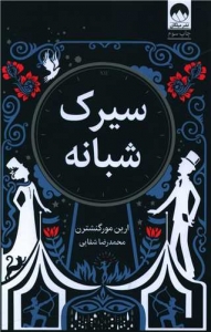 سیرک شبانه