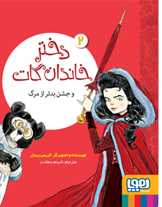 دختر خاندان گات و جشن بدتر از مرگ _ دختر خاندان گات 2