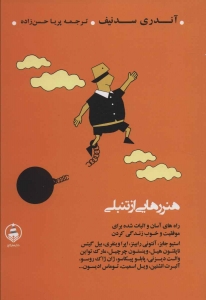 هنر رهایی از تنبلی 