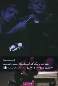 شهادت یا یک کم آسایش که داریم