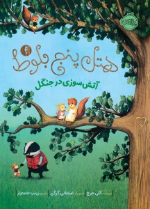 هتل پنج بلوط 4 _ آتش سوزی در جنگل