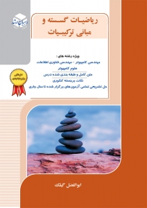 ریاضیات گسسته و مبانی ترکیبیات میکروطبقه بندی راهیان ارشد
