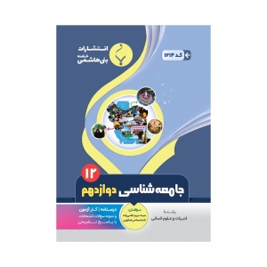 جامعه شناسی دوازدهم بنی هاشمی