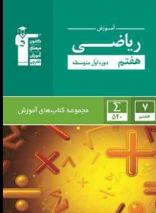 آموزش ریاضی هفتم سبز قلم چی