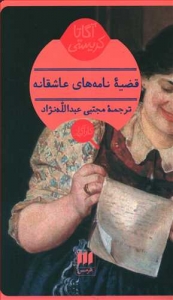 قضیه نامه های عاشقانه