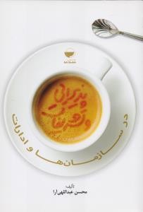 پذیرایی و تشریفات در سازمان ها و ادارات