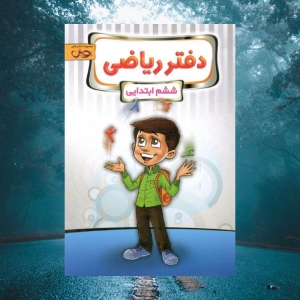 دفتر ریاضی ششم ابتدايی پویش انديشه خوارزمی