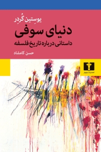 دنیای سوفی 