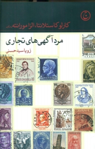 مرد آگهی های تجاری