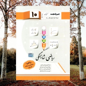 ریاضی شایستگی (ریاضی دهم شاخته فنی و حرفه ای کاردانش) جویامجد