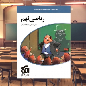 ریاضی نهم الگو