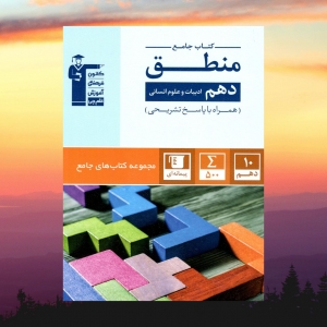 منطق دهم جامع قلم چی