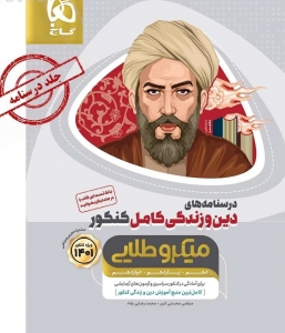 دین و زندگی جامع کنکور جلد دوم میکرو طلایی گاج کنکور 1401