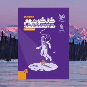کنکوریوم رشته انسانی مهروماه جلد اول و دوم