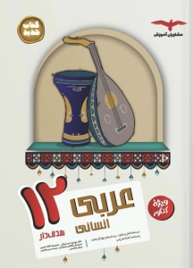 عربی دوازدهم رشته انسانی هدفدار مشاوران آموزش