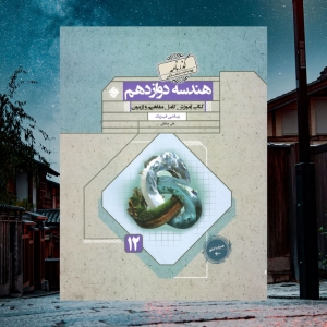 هندسه دوازدهم گذرنامه مبتکران 
